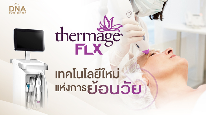 Thermage FLX ยกกระชับผิวหน้าโดยไม่ต้องผ่าตัด เทคโนโลยีแห่งการย้อนวัย